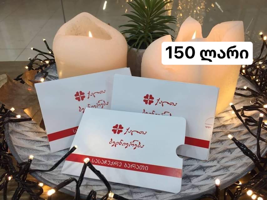 150 ლარიანი სასაჩუქრე ბარათი
